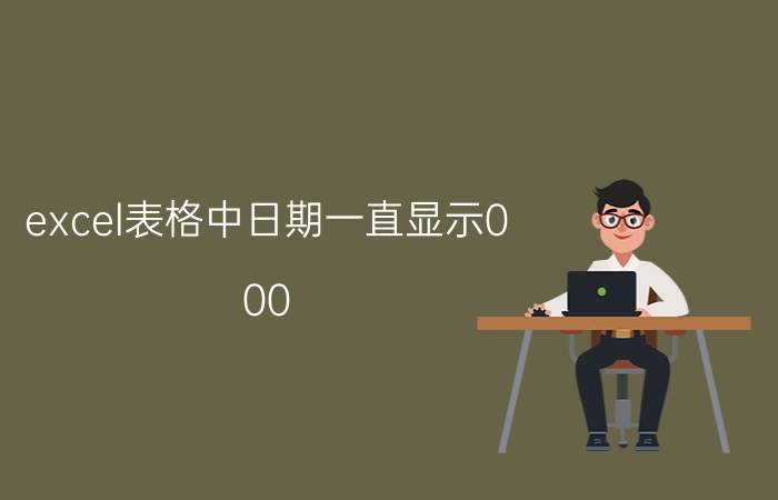 excel表格中日期一直显示0:00 Excel表格内日期怎么一次性删除小数点？